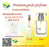 น้ำหอมกลิ่น อลิซ ไวท์ ที น้ำหอม FRAGRANCE OIL 100% เกรดคุณภาพ กลิ่นเทียบเคียงแบรนด์ ขนาด 10 ml และ 30 ml