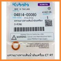 อะไหล่แท้ Kubota แหวนยางทางเดินน้ำมันเครื่อง ET RT คูโบต้า แท้ 100% เครื่องยนต์ดีเซล รถไถเดินตาม&amp;lt;มีเก็บเงินปลายทาง