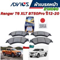 Advics ผ้าเบรคหน้า Ford Ranger T6 XLT Mazda BT50Pro ปี12-20 / E1N090 ญี่ปุ่น