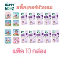 สติ๊กเกอร์หัวหอม Happy Noz แผ่นแปะหัวหอม ลดน้ำมูก แก้หวัด หัวหอม หายใจโล่ง  (แพ็ค 10 กล่อง)