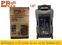 ? ลำโพงเคลื่อนที่อเนกประสงค์ 10นิ้ว PROPLUS XA-10 พร้อมไมค์ลอย​ =1ใบ