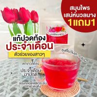 ชาสมุนไพรเสน่ห์นวลนาง1แถม1 ส่งฟรี