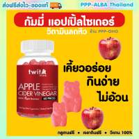 ?กัมมี่ Apple Cider?Twitamins วิตามินแอปเปิ้ลไซเดอร์ [ขวดแดง] [60 เม็ด/กระปุก]