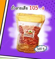 ถั่วลายเสือ  (สำหรับลูกค้าเพจ)​ 500 กรัม