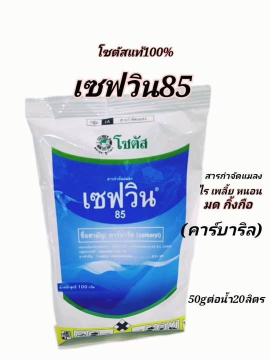 เซฟวินคาร์บาริล85 100กรัม