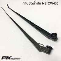 ก้านปัดน้ำฝน NISSAN UD (CW430) เหล็ก (สินค้าแบบคู่)