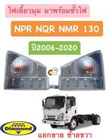 ไฟเลี้ยวมุม Isuzu NPR NQR NMR 130 ปี 2006 - 2020 มาพร้อมขั้วไฟ ยี่ห้อ ตราเพชร Diamond *แยกขาย ซ้าย ขวา*