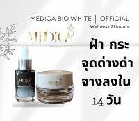 MEDICA Bio White (ซื้อ 1 แถม 1 ฟรี) ฝ้ากระ จางลงภายใน 4 สัปดาห์