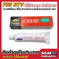 705 RTV Silicone Rubber ซิลิโคนนำความร้อนแบบกาว(สีใส)สำหรับงานอิเล็คทรอนิกส์, งาน LED ฯลฯ