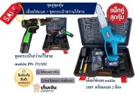 ??สุดคุ้ม?? เลื่อยโซ่แบต makitaบาร์ 8 นิ้ว 188V+ชุดกระเป๋าสว่านไร้สาย makita 89V(AAA)2ระบบ พร้อมกระเป๋าจัดเก็บอย่างดี