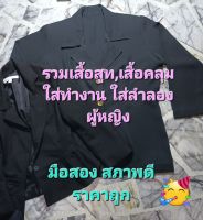 รวมเสื้อสูท เสื้อคลุม ผู้หญิง มือสอง สภาพดี ราคาถูก code AUG04-06R