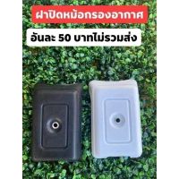 ฝาปิดหม้อกรองอากาศ HONDA รุ่น C70 C65 C700