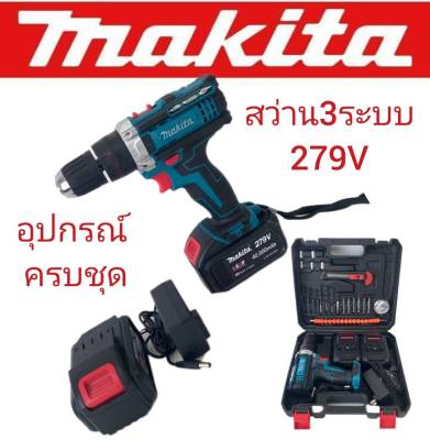 Makita สว่านไร้สาย 3 ระบบ 279V แถมฟรี แบตเตอรี่ขนาดใหญ่ Lithuim Li-ion  2 ก้อน (รุ่นมีที่วัดระดับน้ำ) ทนทานสินค้าเกรดเอ