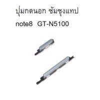 ปุ่มสวิตกดด้านนอก n5100 samsung note8 gt-n5100 มือสอง มีประกัน จัดส่งเร็ว เก็บเงินปลายทาง