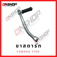 ขาสตาร์ท YAMAHA Y100 / ยามาฮ่า วาย100