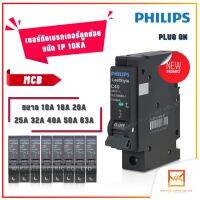 PHILIPS เซอร์กิตเบรกเกอร์ลูกย่อย MCB ชนิด 1P 10kA ขนาด 10A 16A 20A 32A 40A 50A 63A