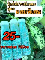 ยินดีให้คำปรึกษาเรื่องต้นไม้✔️ปุ๋ยสูตรผสมของทางร้าน ❇️ขนาด 180 CC (1 ขวด) ใช้กับไม้ประดับไม้มงคล บอน คล้า ใส่ครั้งละ3-10 เม็ดหรือมากกว่าตามขนาดของต้นไม้‼️??