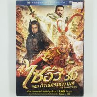 [00586] The Monkey King ไซอิ๋ว 3D ตอน กำเนิดราชาวานร (DVD)(USED) ซีดี ดีวีดี สื่อบันเทิงหนังและเพลง มือสอง !!