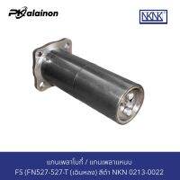 แกนเพลาโบกี้ FS (FN527-527-T) เฉินหลง สีดำ NKN 0213-0022