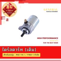 ไดร์สตาร์ เดิม MIO-115 i / FINO−i หัวฉีด