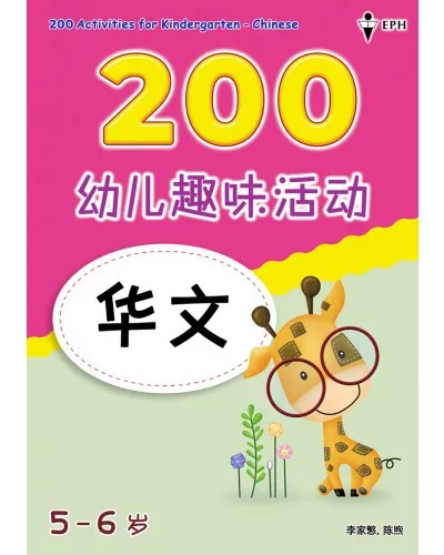 教育出版社eph 幼儿趣味活动华文 Lt 0 Activities Kindergarten Chinese Gt 华文华语作业幼儿部首笔画基本华语身体部位数字练习写字笔顺一二三幼稚园bahasa Cina