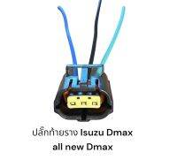 ปลั๊กเซ็นเซอร์ท้ายราง Isuzu D-max 1.9 D-max Mu-7 Mu-x 2005-2019 ปลั๊ก Map VGS เครื่อง 2005-3000