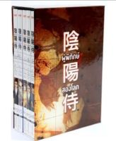 ผู้พิทักษ์สองโลก (boxset 5 เล่มจบ)