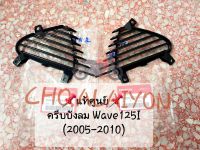 แท้ศูนย์ ครีบบังลม/ครีบระบาย R-L Wave125I (เวฟ125ไอ) สีดำ (ปี2005-2010)