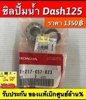 ซิลปั้มน้ำ Dash125 มีให้เลือก2เกรด เเท้? เเละ เทียม