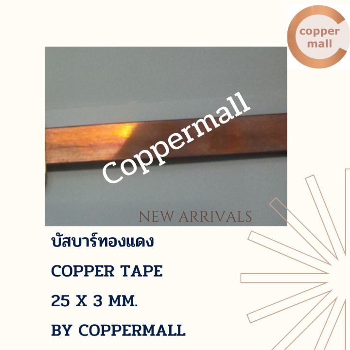 ทองแดง-บัสบาร์-บัสบาร์ทองแดง-by-coppermall-copper-tape-25-x-3-mm-ยาว-1-เมตร-แบบม้วน-นำไฟฟ้าได้ดีเยี่ยม-by-coppermall-busbar-copper-ส่งไว-ไฟฟ้า-ทองแดงแท้-99-9