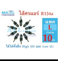 ไส้ศร หัวเติมน้ำยาแอร์ R134a จำนวน 10 ชิ้นต่อแพค