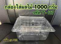 กล่องผลไม้ T-117 เจาะรู (ใส่ได้ 1 กก.) แพ็ค25ชิ้น ส่งฟรี!!!