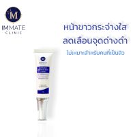 หน้าขาวใส IMMATE Intensive Brightening 10g.