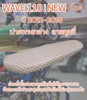 เบาะเวฟ รุ่น WAVE 110 i NEW น็อต ปี 2012-2018 ปาดทรงกลาง หนังลายกุชชี่สีน้ำตาล