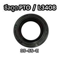 ซีลตูด PTO L3408 35-55-11 คูโบต้า AE7748E อย่างดี