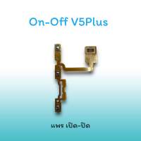 On-Off V5Plus แพรสวิตซ์  แพรออนออฟ แพรเปิด แพรปิด แพรเปิด-ปิด V5 plus แพร ปิด-เปิด V5+ สวิตซ์V5Plus สวิตซ์เปิด-ปิด