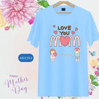 เสื้อวันแม่ สีฟ้า ลายหัวใจ Love Mom  Happy Mother Day  เนื้อผ้านุ่มใส่สบาย ไม่ยับง่าย ไม่ต้องรีด