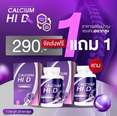 Calcium Hi D ไฮดี (1แถม1) แคลเซียม แคลเซียมตัวสูง เพิ่มมวลกระดูก เพิ่มความสูง สบรรเทาอาการปวดไมเกรน ปวดเมื่อยตามข้อ