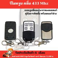 รีโมทประตูรั้ว BSM ALBANO ของแท้ 100% คลื่น 433Mhz ประกันศูนย์ไทย *ราคา/ตัว*