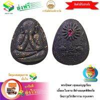 [ฟรีค่าจัดส่ง] พระปิดตา คุณแม่บุญเรือน เนื้อผงใบลาน สีดำอมฤตพิชิตภัย วัดอาวุธวิกสิตาราม กรุงเทพฯ