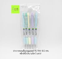 ปากกาเจลลูลอย ควอนตั้ม 0.5 mm. หมึกสีน้ำเงิน (แพ็ค 5 แท่ง ) สี Pastel คละสี