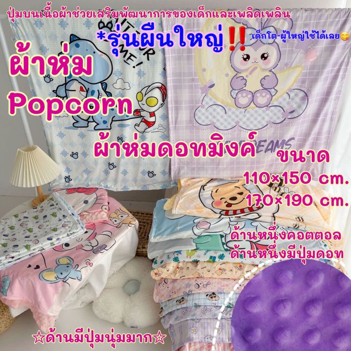 ผ้าห่ม-popcorn-ปุ่มดอทมิงค์-รุ่นผืนใหญ่-เนื้อผ้าคอตตอล-ลายใหม่-ลายสวย-เนื้อผ้านุ่ม-มีสองด้าน-มีปุ่มบนเนื้อผ้า-ผ้าห่มผู้ใหญ่-ผ้าห่มเด็ก-ผ้า-ผืนใหญ่