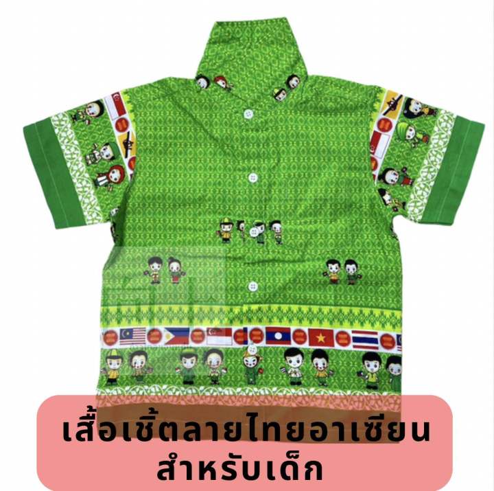 เสื้อเชิ้ตอาเซียนลายไทย-สำหรับเด็ก-มีสีม่วง-สีเหลือง-ส้ม-ชมพู-เขียว-ฟ้า