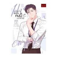 ขายหนังสือมือหนึ่ง ***รอบปกติ*** การ์ตูน The New Employee พนักงานฝึกหัดคนนี้ผมจอง เล่ม 2 ผู้เขียน: moscareto ราคา 499 บาท