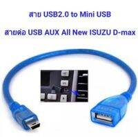 สายminiusb ออกUSBตัวเมียสำหรับใส่รถอีซูซุ isuzu ไว้อ่านUSB