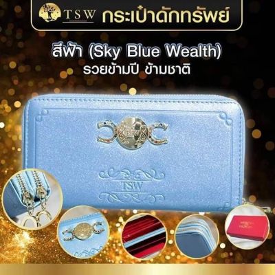 กระเป๋าดักทรัพย์ ของแท้ TSW  Teachersita   สีฟ้า (sky blue wealth)  รวยข้ามปี ข้ามชาติ