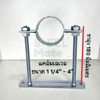 แคล้มเลเวล Level Clamp แคล้มแขวนท่อ ขนาด 1 1/4” - 4” ขาสูง 150 มิลลิเมตร