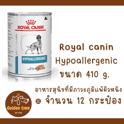 ((12 กระป๋อง)) Royal canin Hypoallergenic Can ขนาด 400 กรัมอาหารสุนัขสูตรโรคสุนัขแพ้อาหาร