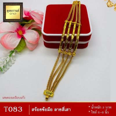 เครื่องประดับ สร้อยข้อมือ ลายสี่เสา น้ำหนัก 2 บาท ขนาด 6-8 นิ้ว ลายT083