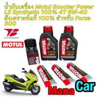 น้ำมันเครื่อง +กรองเกรดเเท้ HONDA FORZA 300 Motul Scooter Power LE Synthetic 4T 5W-40 กรองยี่ห้อ Toyota Boshoku